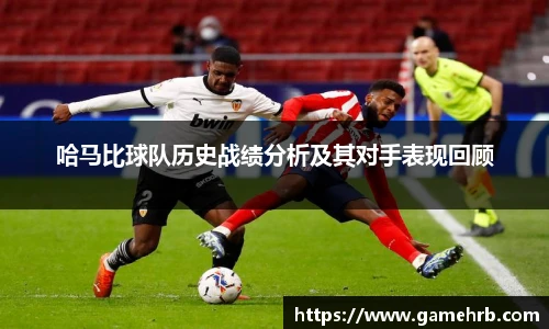 哈马比球队历史战绩分析及其对手表现回顾