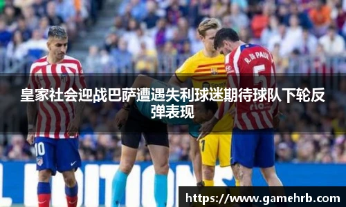 皇家社会迎战巴萨遭遇失利球迷期待球队下轮反弹表现