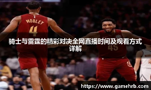 骑士与雷霆的精彩对决全网直播时间及观看方式详解