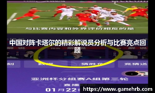 中国对阵卡塔尔的精彩解说员分析与比赛亮点回顾
